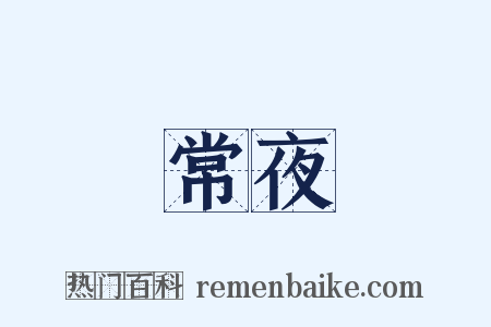 常夜是什么意思的图片